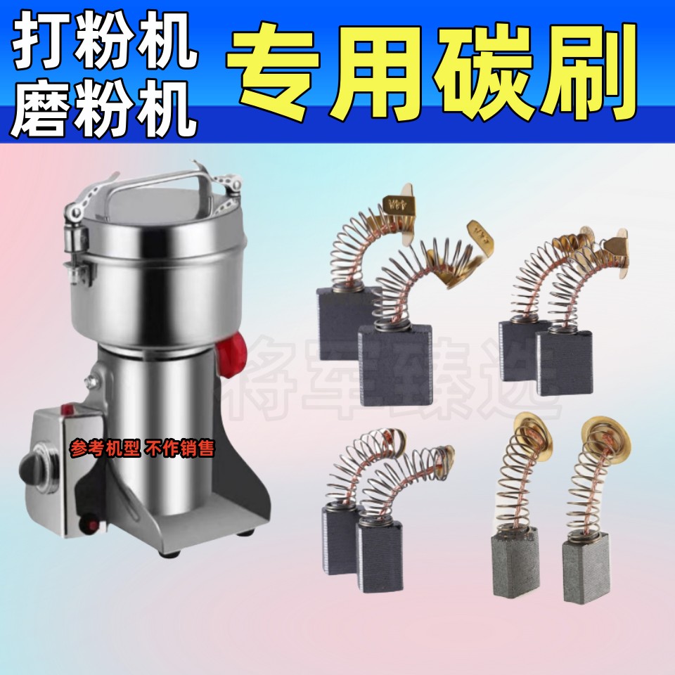 打粉机专用碳刷 粉碎机碳刷 磨粉机碳刷 打粉机碳刷圆铜片 耐磨型