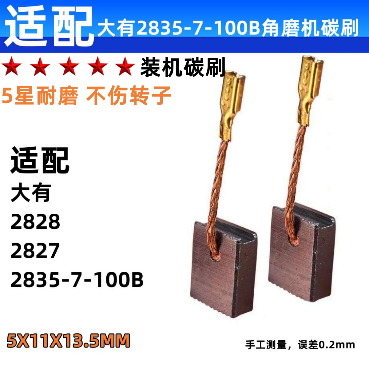 角磨机碳刷 适配DEVON大有款 2835/2828/2827/DAG磨光机电刷专用