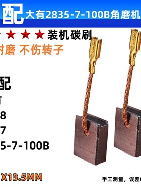 角磨机碳刷 适配DEVON大有款 2835/2828/2827/DAG磨光机电刷专用