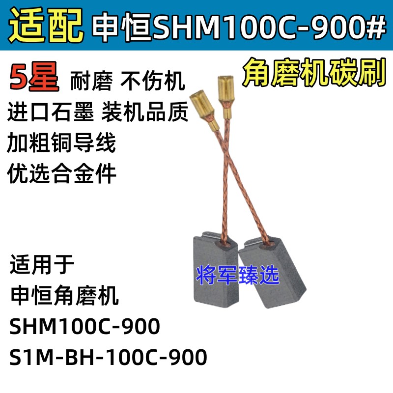 角磨机碳刷适配申恒角向磨光机SHM100C-900  S1M-BH-100C-900炭刷