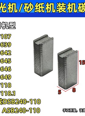 砂光机碳刷适配威克士WU118/118.1/107/639/646/649打磨机东成240