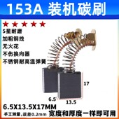 6.5X13.5耐磨 切割机碳刷 水钻机碳刷通用型 电圆锯碳刷 153A碳刷