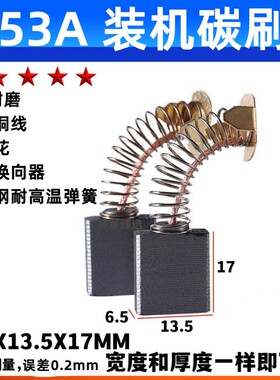 153A碳刷 电圆锯碳刷 切割机碳刷 6.5X13.5耐磨 水钻机碳刷通用型