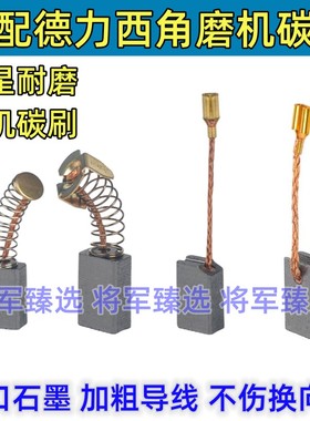角磨机碳刷 适配德力西KC-100D HST-100E  GD1364 12寸电链锯碳刷