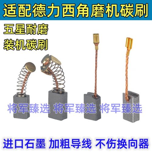 德力西角磨机碳刷装机款