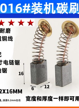 通用型16寸电链锯碳刷5016# 碳刷 手油锯碳刷 标准版6X12耐磨材质