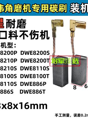 角磨机碳刷DEWALT得伟DWE8100 8200 8110 8210 886S/T/P 电刷配件