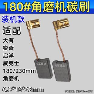 180/230角磨机碳刷 适配大有180启洋726/926威克士锐奇装机款耐磨
