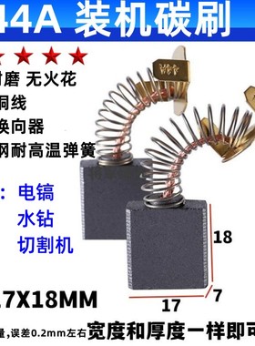 44A碳刷耐磨 7X17 电镐水钻机切割机碳刷精品石墨电刷通用型 配件