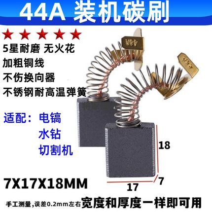 44A碳刷耐磨 7X17 电镐水钻机切割机碳刷精品石墨电刷通用型 配件