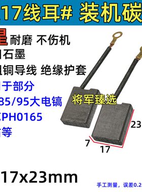 7x17装机碳刷75/85/95申恒鼎灿128T电镐碳刷适配大艺0165电镐炭刷