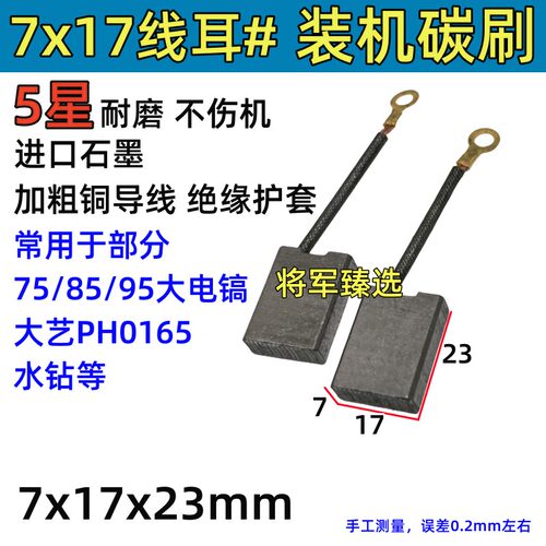7x17装机碳刷75/85/95申恒鼎灿128T电镐碳刷适配大艺0165电镐炭刷