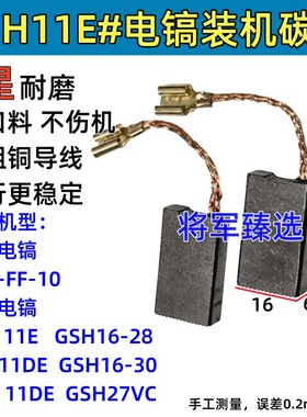 6.3x16 电镐碳刷适配东成Z1G-FF-10博士GSH11E/11DE GSBH11DE电刷