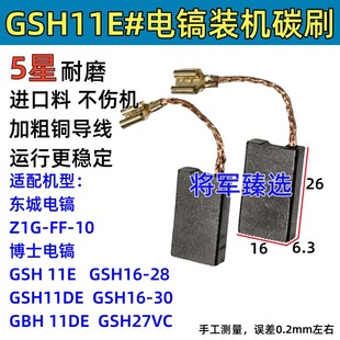 11DE 6.3x16 10博士GSH11E GSBH11DE电刷 电镐碳刷适配东成Z1G