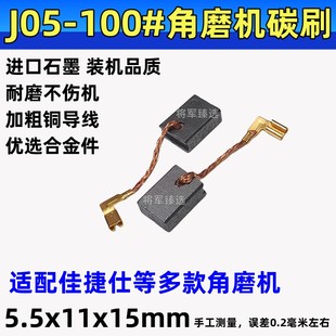 100磨光机碳刷耐磨 100 5.5x11角磨机碳刷适配佳捷仕02