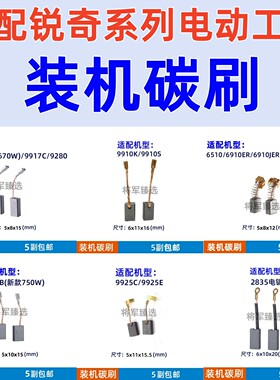 适配锐奇角磨机碳刷9810/9710/9110磨光机手电钻电圆锯9917B/9025