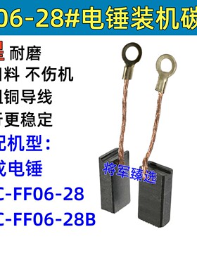 电锤碳刷适配DCA东成Z1C-FF06-28/FF06-28B电锤1200W装机碳刷电刷