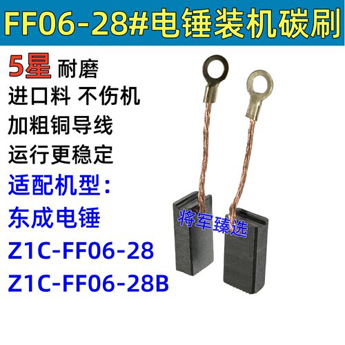 电锤碳刷适配DCA东成Z1C-FF06-28/FF06-28B电锤1200W装机碳刷电刷