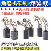 6.5x7.5 6x9 角磨机碳刷切割机磨光机手磨机电刷弹簧款 大全5x8