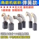 6.5x7.5 6x9 角磨机碳刷切割机磨光机手磨机电刷弹簧款 大全5x8