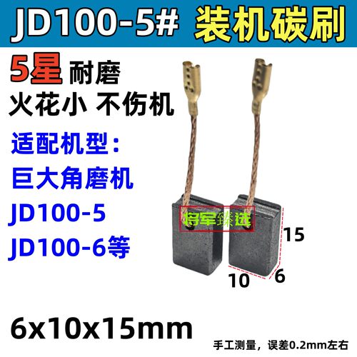 6x10角磨机碳刷 适配巨大JD100-5 100-6磨光机炭刷手磨机耐磨电刷