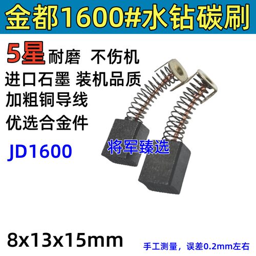 8x13 装机碳刷适配金都水钻机碳刷 JD1600钻孔机碳刷 耐磨型 电刷
