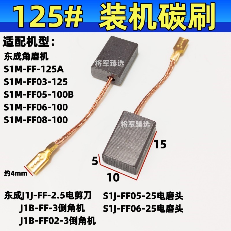角磨机碳刷适配东成S1M-FF-125A/03-125/05-100B/8-100电磨头电刷图片