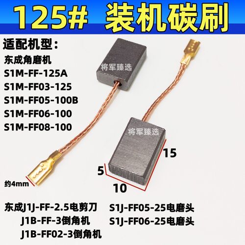 角磨机碳刷适配东成S1M-FF-125A/03-125/05-100B/8-100电磨头电刷