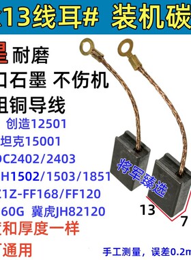 7x13线耳款碳刷适配雷亚坦克15001创造12501申恒1502东森160G炭刷