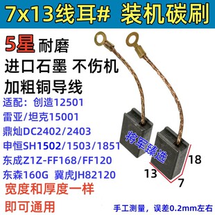 7x13线耳款碳刷适配雷亚坦克15001创造12501申恒1502东森160G炭刷