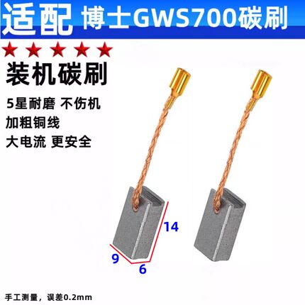 适配博士GWS700/GWS800 角磨机碳刷磨光机碳刷 耐磨 电动工具配件