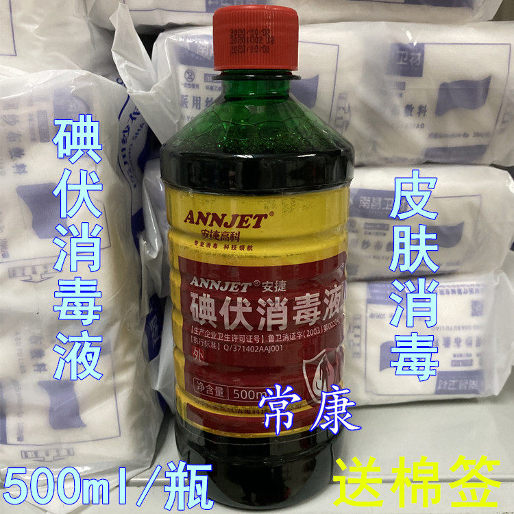 安捷碘伏消毒液500ml皮肤消毒碘伏妇科脐带皮肤伤口消毒碘送棉签