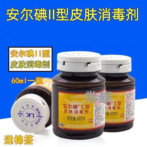 安尔碘II型皮肤消毒液60ml碘消毒液部位外伤皮肤伤口碘500ml
