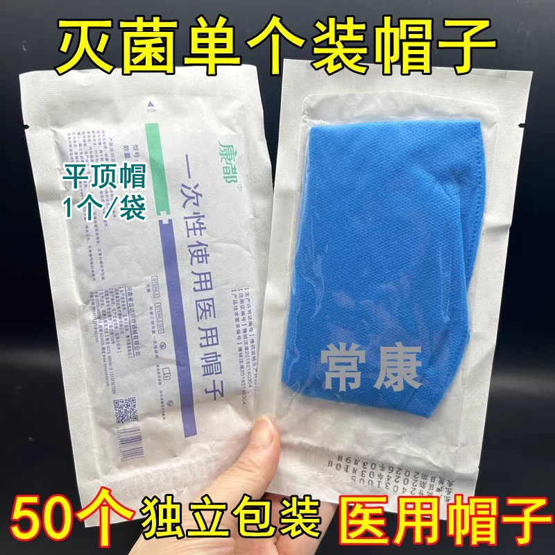 灭菌医用帽子一次性帽防尘帽独立包装无菌头套口腔诊所用帽手术帽