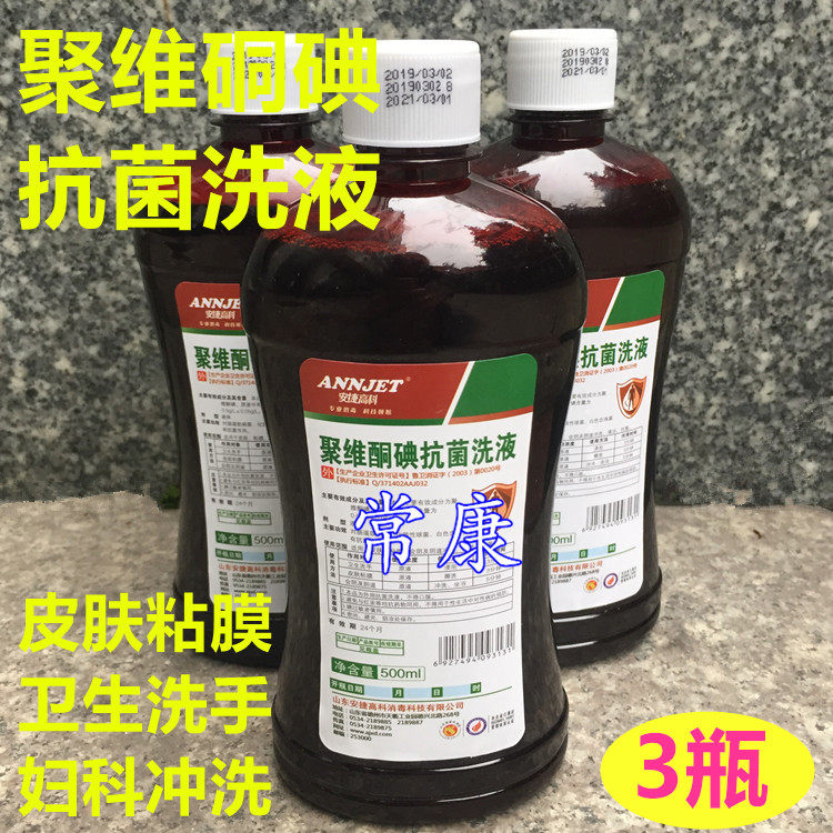 安捷聚维酮碘妇科洗液阴道冲洗碘伏液500ml私处抗菌洗液3瓶