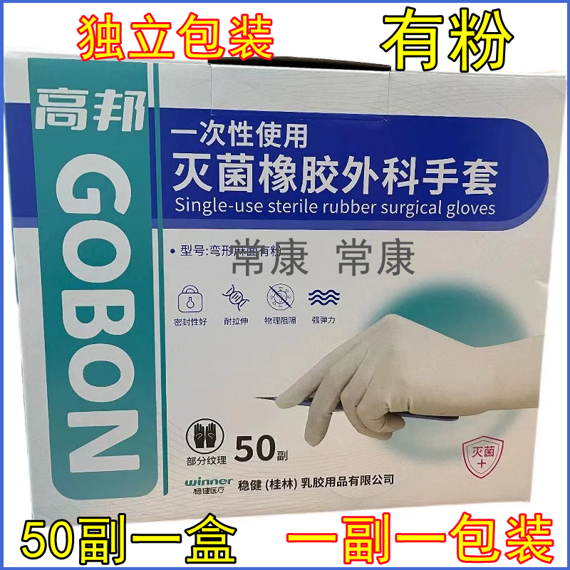 高邦橡胶外科手术医用手套6.5#灭菌独立包装美容解剖实验手套50付