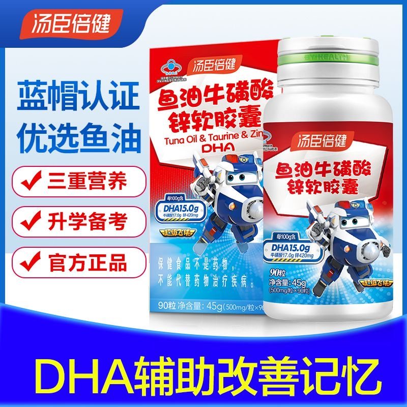 汤臣倍健dha鱼油牛磺酸锌软胶囊改善儿童青少年学生辅助记忆力,保健食品/膳食营养补充食品,维生素/复合维生素,淘宝优惠券,粉丝福利购,淘宝优惠卷