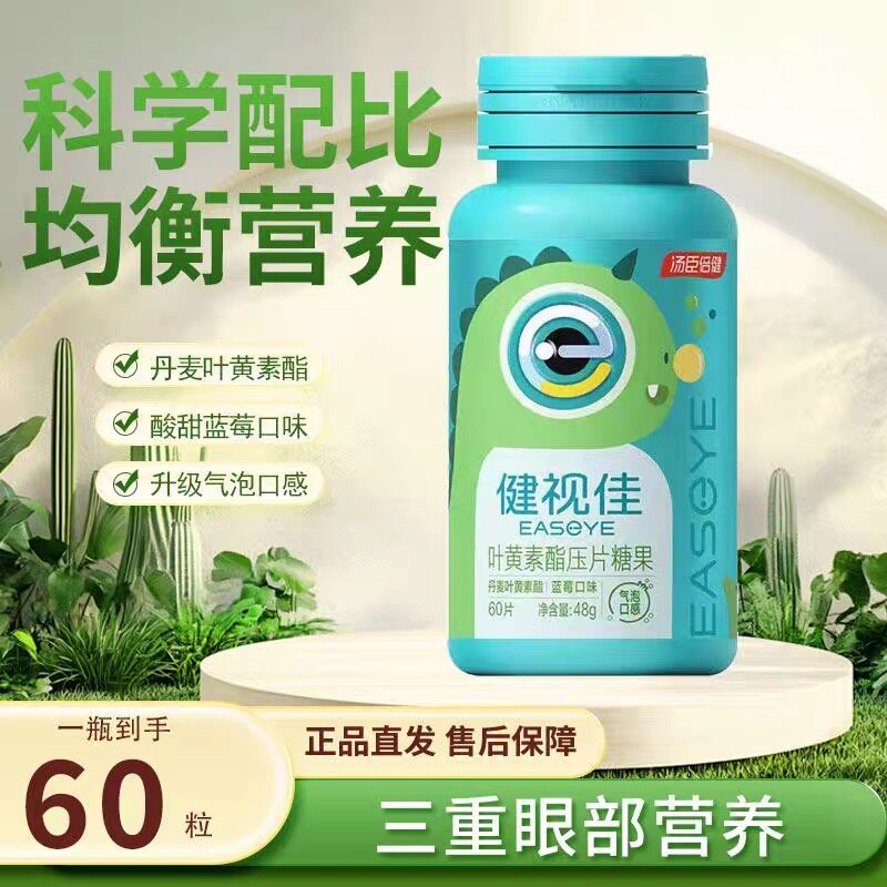 汤臣倍健健视佳叶黄素酯压片糖果60片蓝莓口味正品