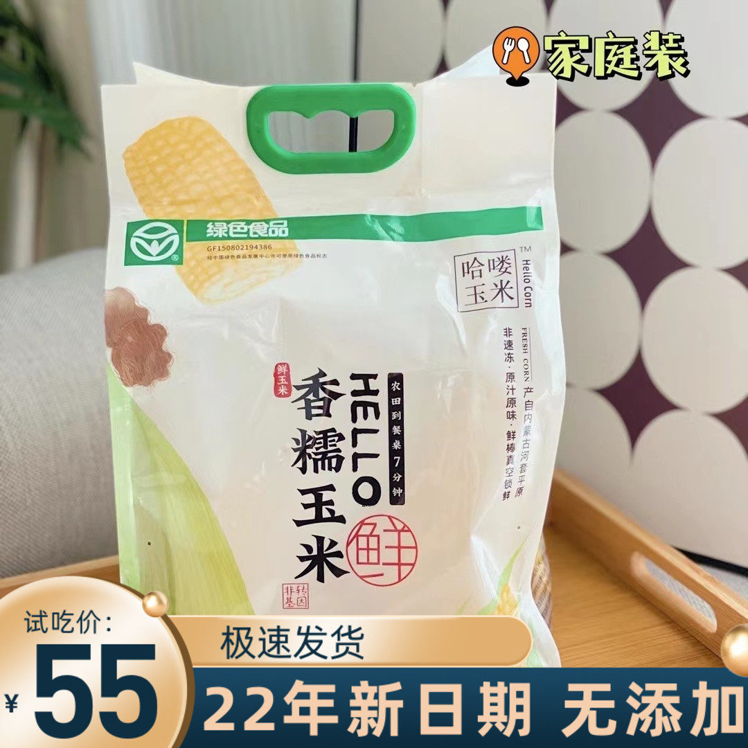 哈喽玉米香糯大苞米内蒙古非转基因新鲜食品玉米棒杂粮早餐礼盒