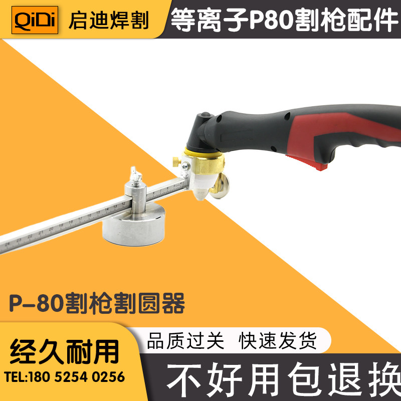 p80电极喷嘴p80等离子割嘴p80等离子割枪p80割圆器p80割规p80割枪
