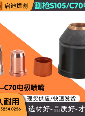 S105保护帽PC0118涡流环PE0112电极PR0117喷嘴PD0119 C70电极喷嘴