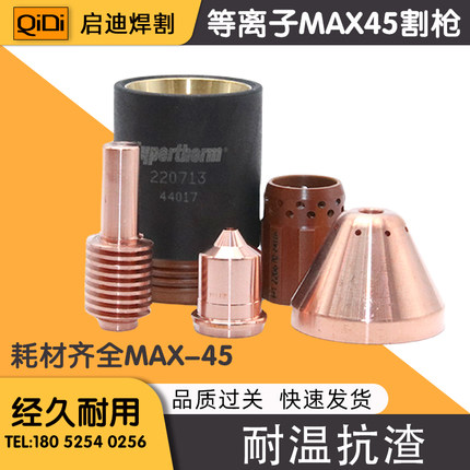 等离子切割机45A电极喷嘴/电极220669/喷嘴220671/MAX45A电极割嘴