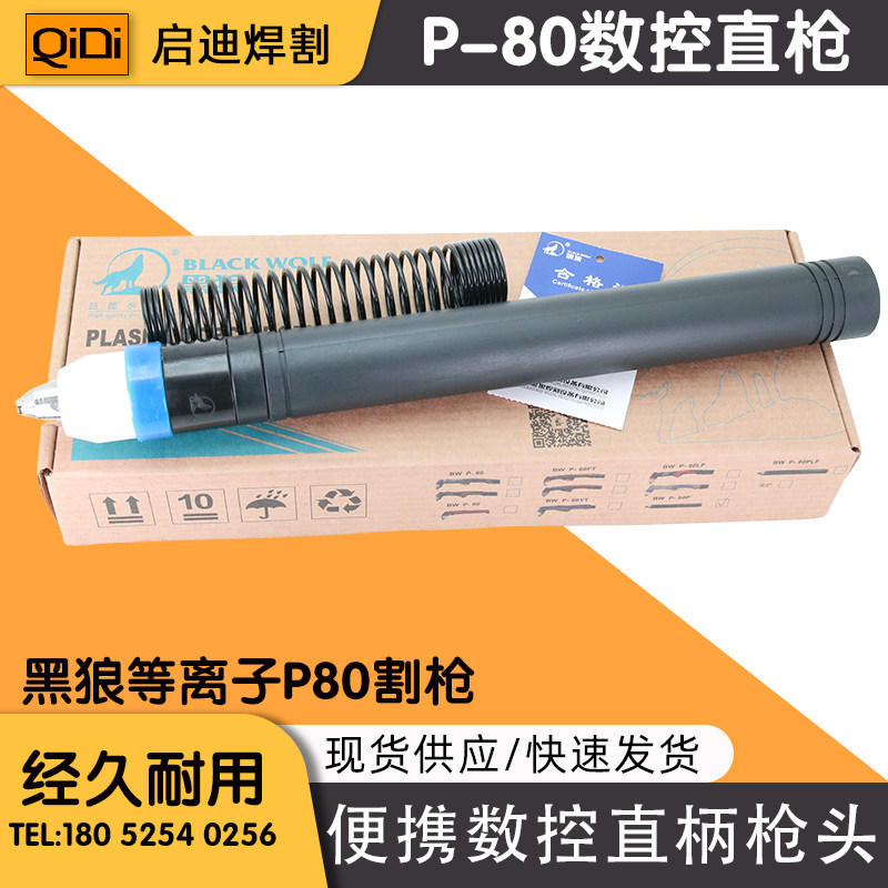 数控等离子切割机p80枪头黑狼直柄割枪 小便携等离子割枪黑狼数控