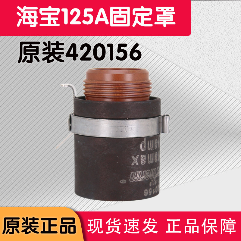 海宝原装固定罩420156