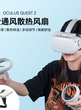 Oculus quest2配件空气循环散热面罩加宽脸vr全通风降热风扇面罩