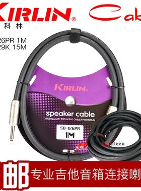 KIRLIN SB126 SBCV146 1米专业吉他箱头箱体连接线喇叭线