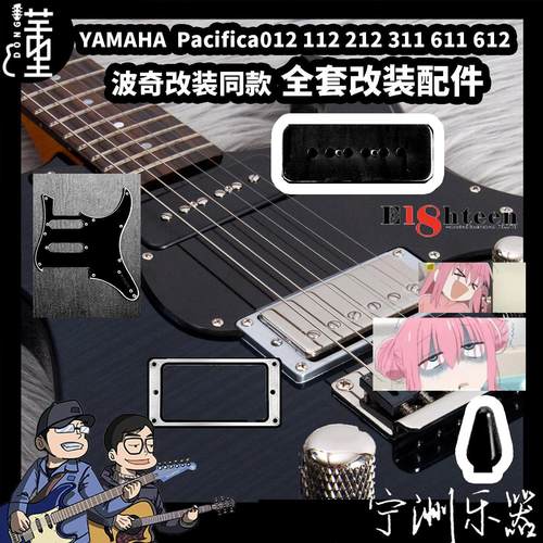 雅马哈PAC611 311 212 112孤独摇滚改装套装件护板/拾音器盖/旋钮