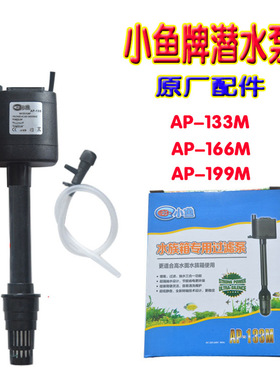 小鱼品牌系列鱼缸专用配缸泵AP-133M带吊卡增氧三合一潜水泵包邮