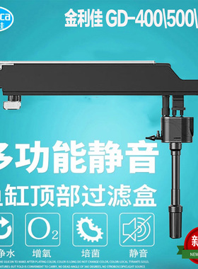 金利佳顶部过滤槽GD-400\500\600鱼缸上部过滤器节能静音过滤水泵