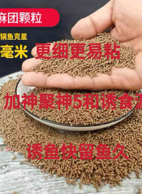 小马哥私人定制麻团颗粒加神聚神5诱食源